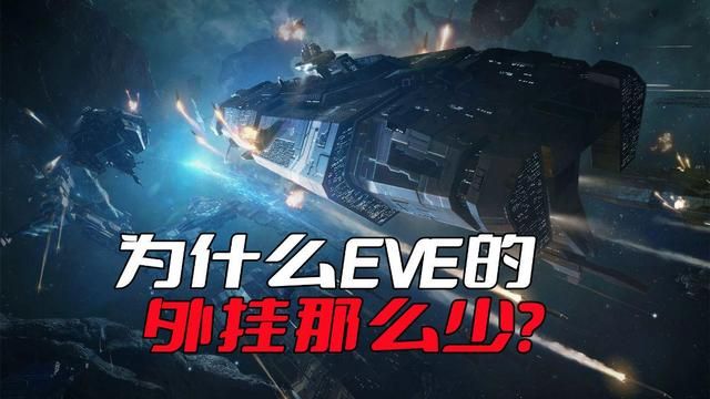 为何EVE的外挂稀少？玩家使用外挂的结果不尽如人意。