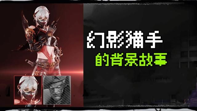 究竟揭秘：生化模式中的幻影猎手背后的故事是什么？