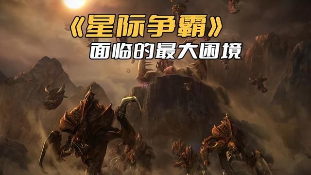 《星际争霸》的真正困境：缺乏新内容，玩家流失只是表象