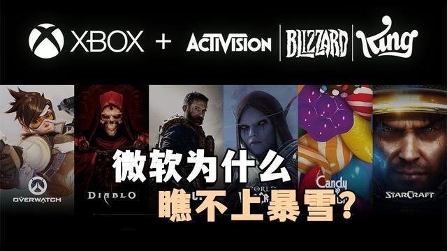 微软对暴雪不屑一顾的原因是什么？因为他们购买公司主要是为了动视