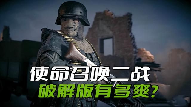 《使命召唤二战》破解版玩得过瘾吗？还内含现代战争地图！