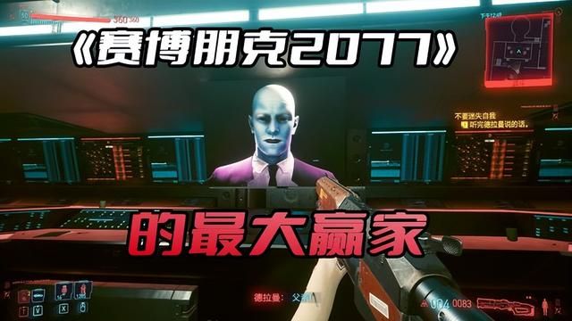 《赛博朋克2077》德拉曼：胜者为王，两个最佳结局揭秘