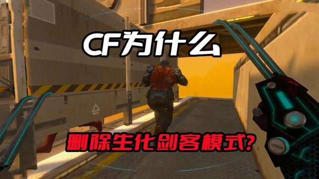 穿越火线为何删除生化剑客模式？原因超乎你所知