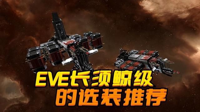 EVE挖矿达人的选装绝对不会错过长须鲸级