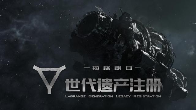 拉格朗日世代准备启动：揭秘遗产版本的世界观故事