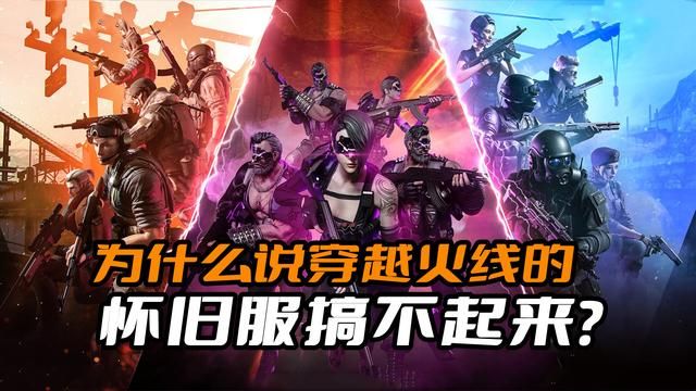 穿越火线怀旧服的失败：老玩家的离弃导致的原因