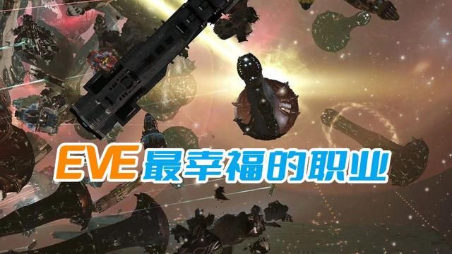 EVE矿工享受挖矿的舒适