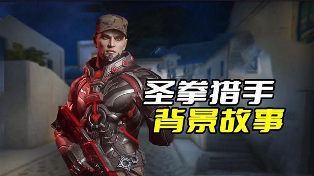 揭秘穿越火线：揭示圣拳猎手的背景故事
