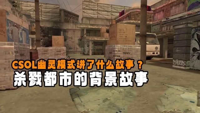 CSOL幽灵模式探究了哪些秘密？解读《杀戮都市》的幕后传奇