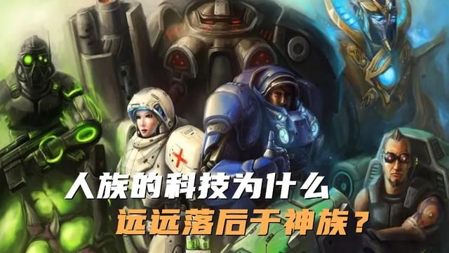 星际争霸：人族科技为何不及神族？原因是起点太低