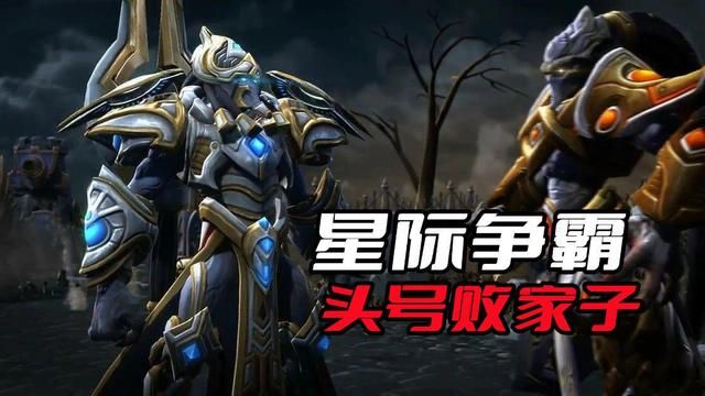 《星际争霸》最败家者悲剧：他的执拗致使神族覆灭