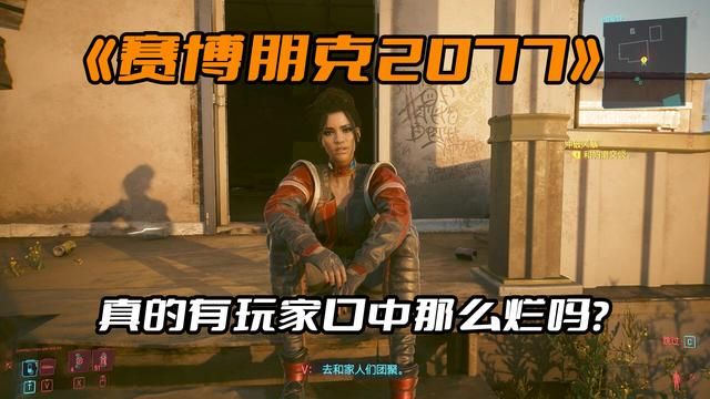 游戏不像玩家说的那么差，赛博朋克2077