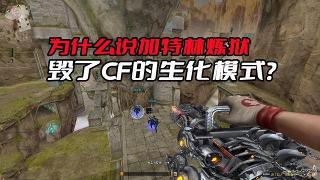 生化模式的毁灭：为何加特林炼狱失去了它的魅力