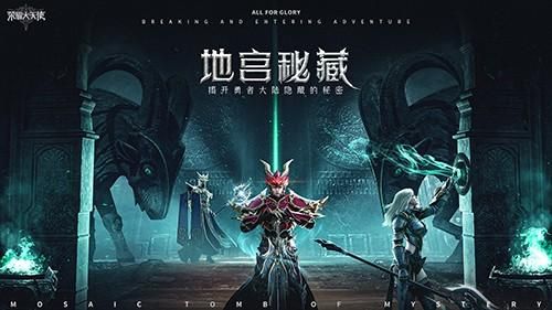 《荣耀大天使》新版本震撼登场：绝世宝藏“地宫秘闻”揭秘