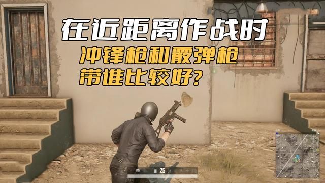 绝地求生：冲锋枪 vs 霰弹枪，近距离作战的最佳选择？