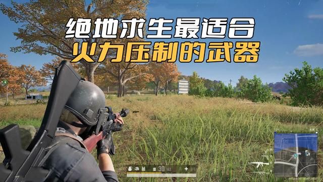 绝地求生：胜场火力霸主，射速不亚于敌对武器，独具压制特效