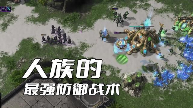 星际争霸：人族的无敌防御战术