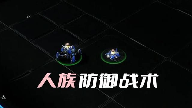 星际争霸：人族的无敌防御战术