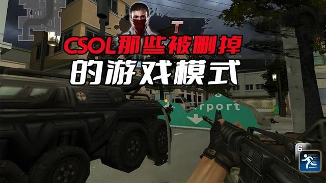 CSOL已被删除的游戏模式