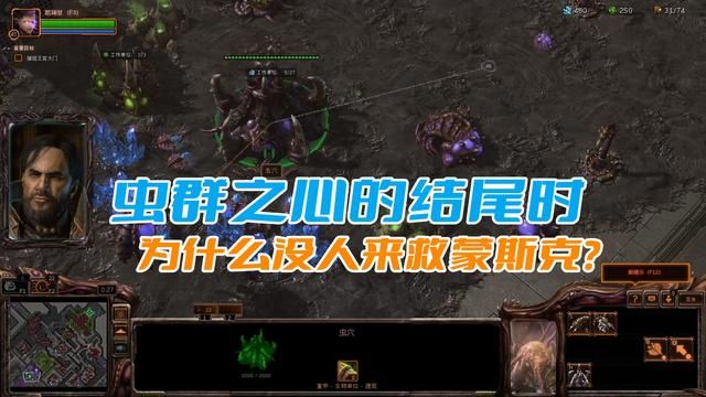 为何无人援助蒙斯克在《星际争霸》虫群终结之际？