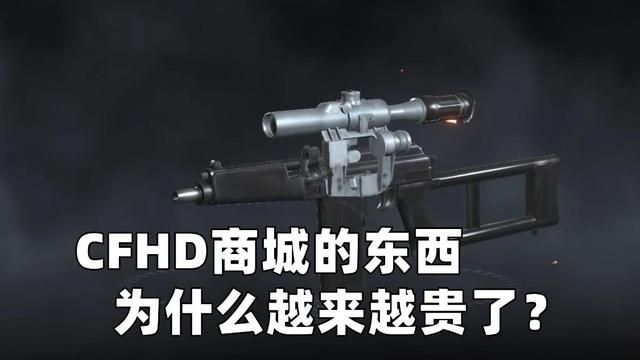 游戏通货膨胀导致CFHD商城物品涨价的原因是什么？