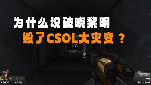 CSOL的大灾变：破晓黎明的开启，掀起一个游戏时代