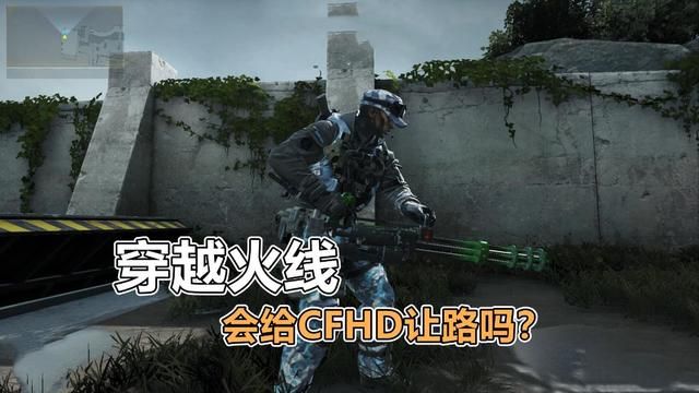 腾讯会让CFHD让路吗？绝无可能！