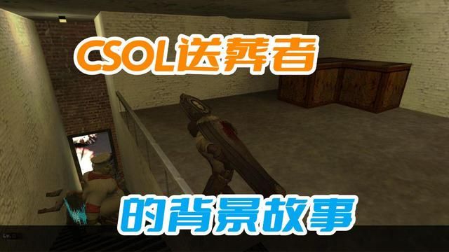 揭秘葬礼者背后的故事：探索CSOL生化僵尸起源
