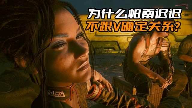 赛博朋克2077，帕南为何未与V确立关系？揭秘她的个性