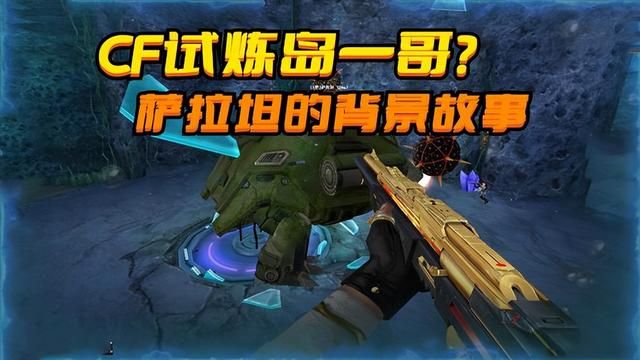 萨拉坦的背景故事：火线试炼岛的挑战模式解读