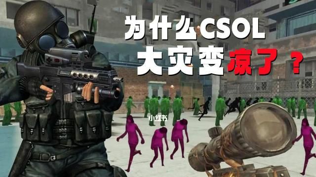 CSOL的大灾变为何失去热度？除氪金神器外，创意枯竭是否为主因？