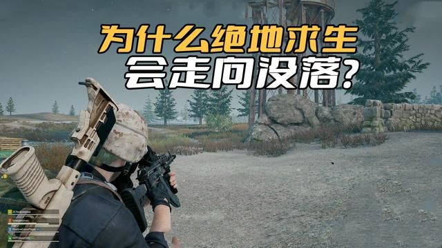《绝地求生》：玩法单一、对手激增所致