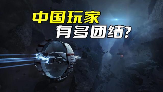 中国玩家如何团结与应对欧洲佬在EVE中的嘲讽？