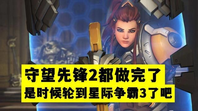 《守望先锋2》完成，迎来《星际争霸》第三部开发
