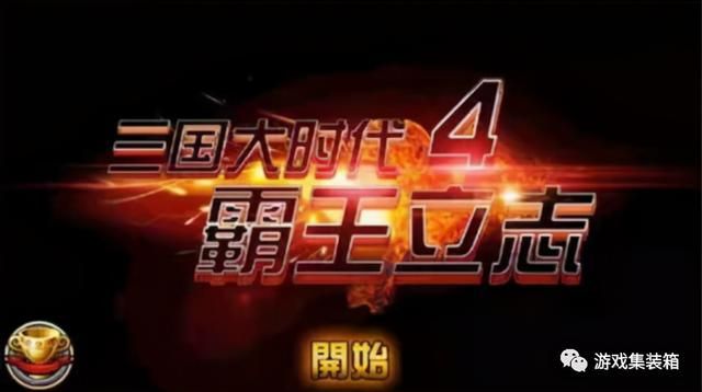 三国大时代4：霸主之志