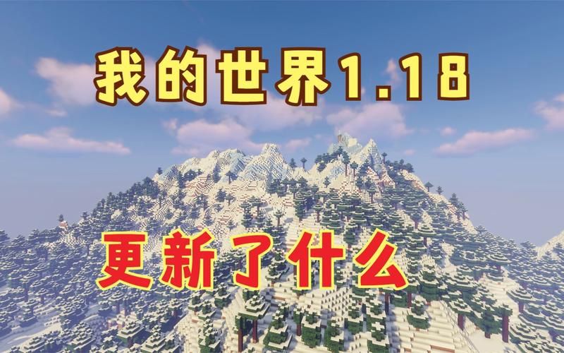 我的世界118更新了什么内容洞穴和山崖全面升级