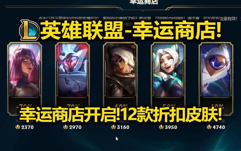 lol幸运商店我的皮肤折扣还来得及吗