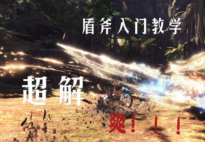 怪物猎人盾斧操作教学有哪些进阶技巧