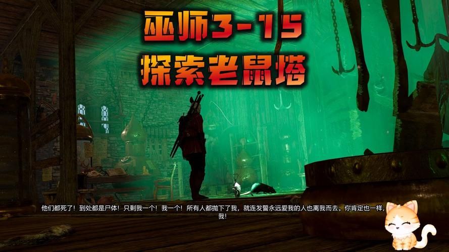 巫师3 老鼠之塔 杰洛特会找到答案吗