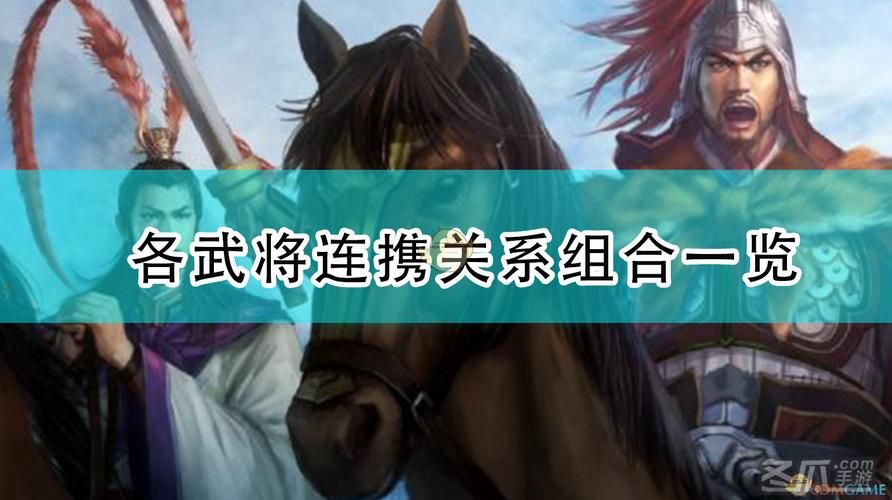 三国志14 连携哪些组合值得一试