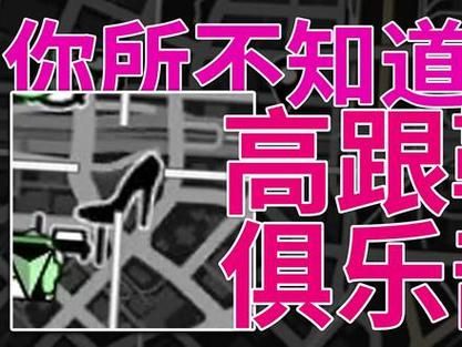 gta5俱乐部好感度满了她会在哪里等你