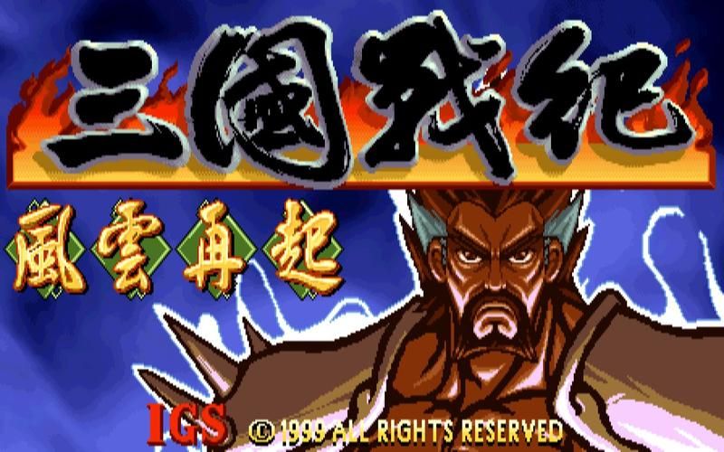 三国战记风云再起  哪个角色是你最爱