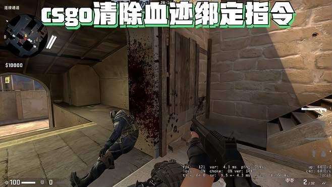 csgo静步清除血迹指令SHIFT键绑定指令怎么做