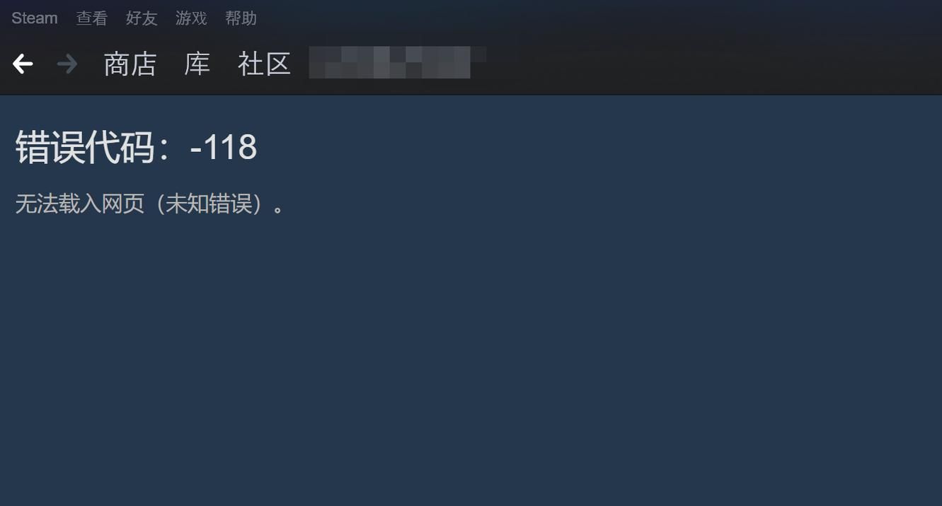 steam 错误代码:-118如何快速解决