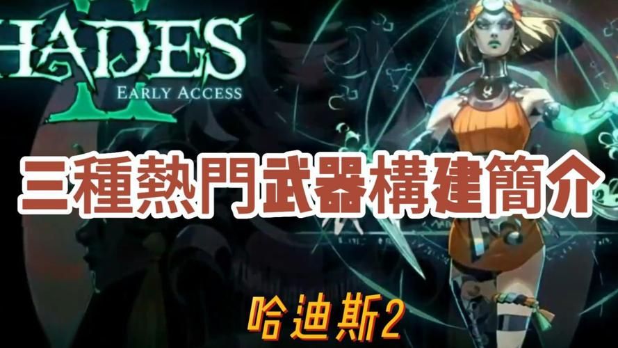 哈迪斯武器哪个厉害 剑和矛哪个更强