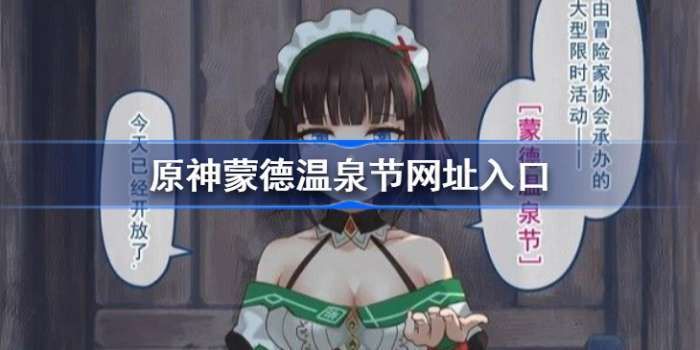 蒙德温泉节内容到底是什么