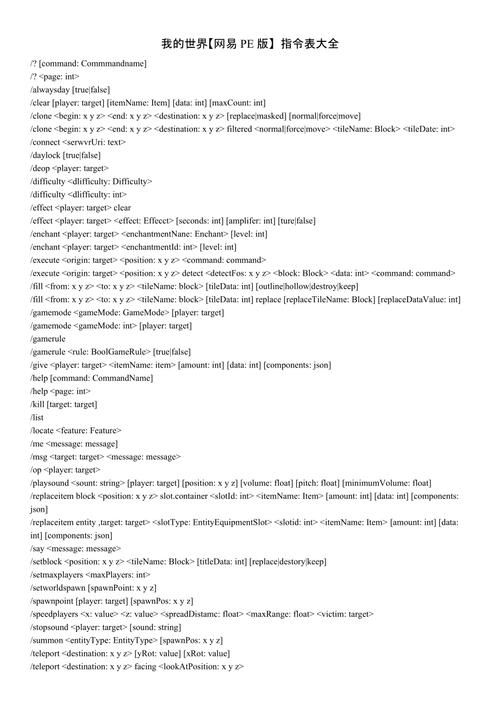 我的世界网易指令大全哪种指令最适合你