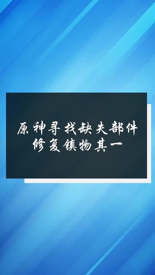 原神镇物修复其一任务完成有什么奖励