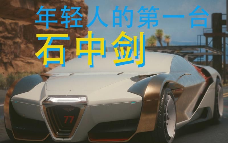 2077石中剑这可是个大秘密哦