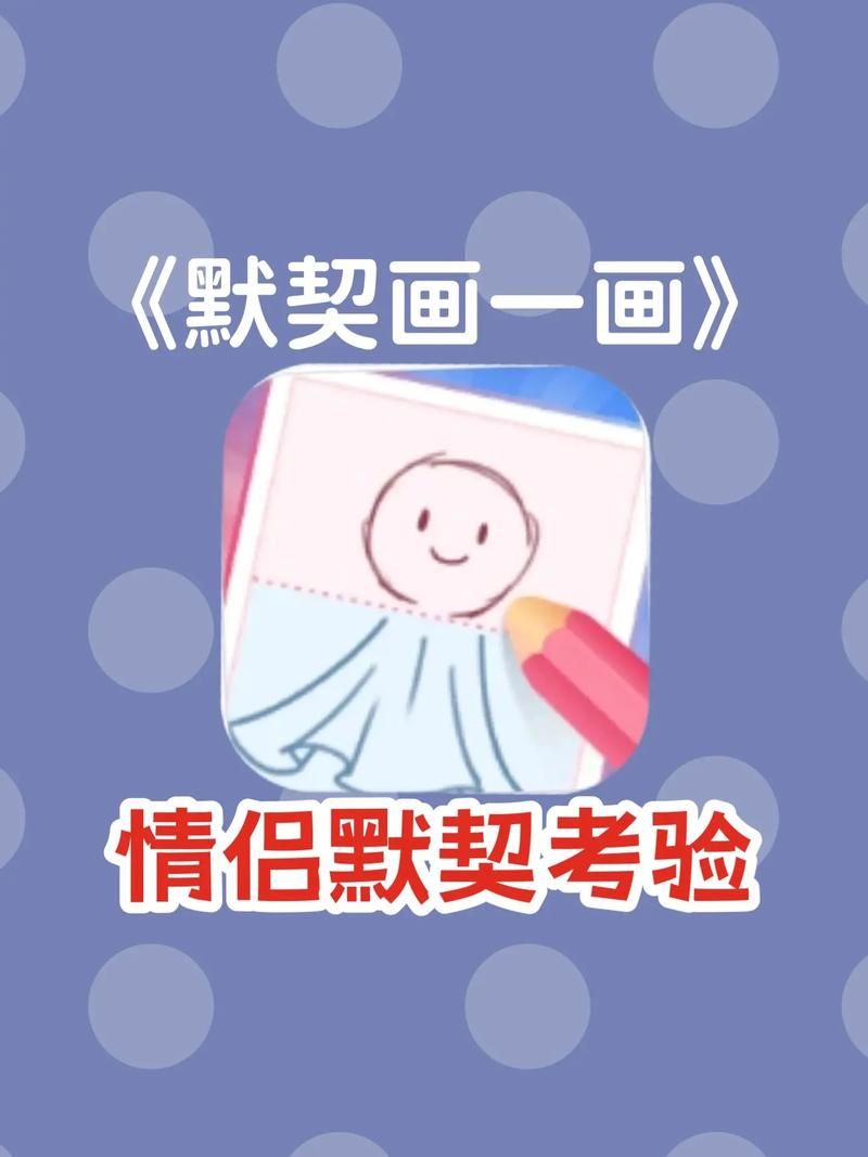 是这个吗默契游戏怎么玩你和TA默契度爆表了吗